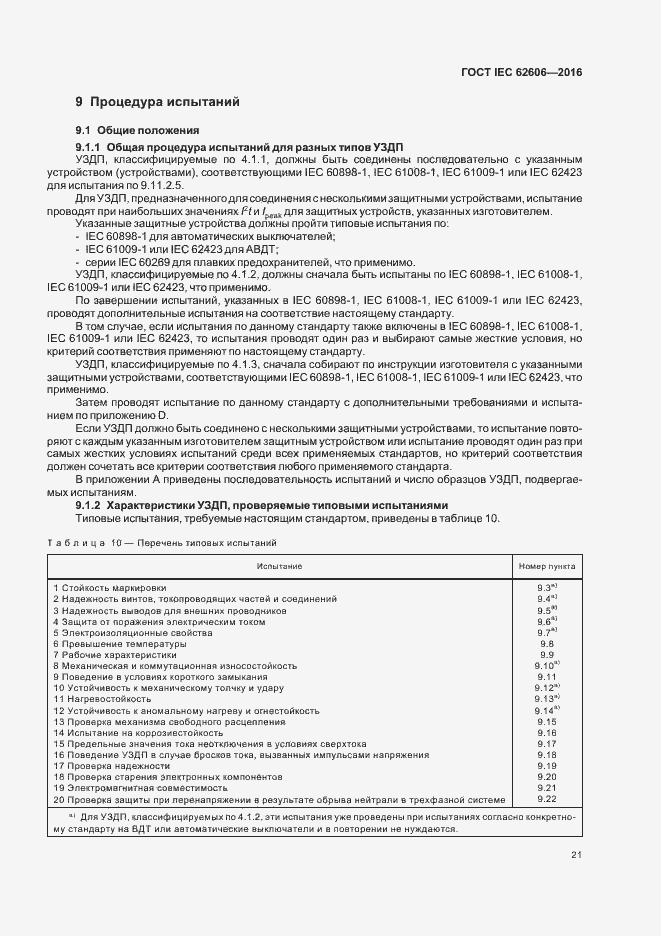 ���� IEC 62606-2016. �������� 30