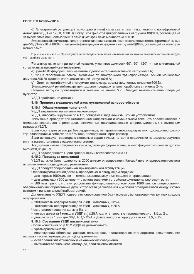 ���� IEC 62606-2016. �������� 45