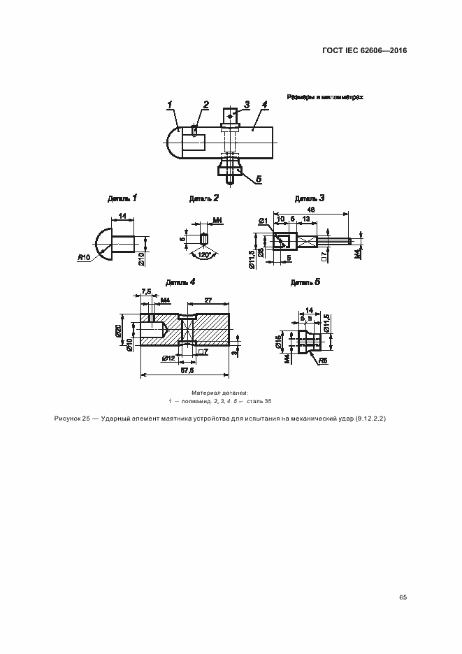 ���� IEC 62606-2016. �������� 74