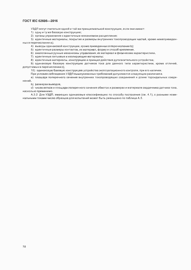 ���� IEC 62606-2016. �������� 87
