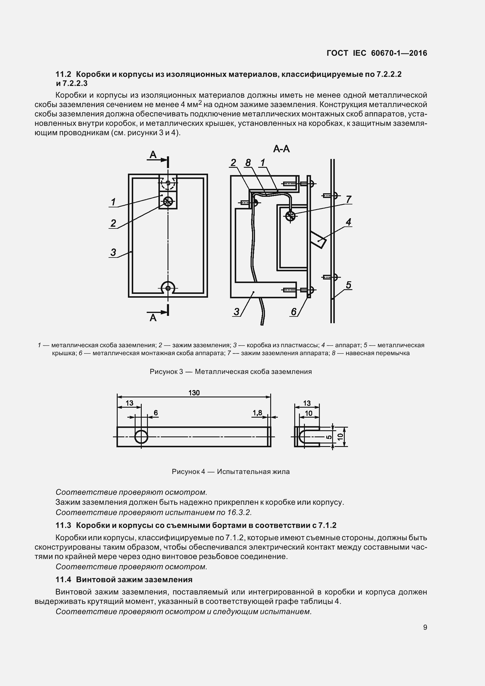  IEC 60670-1-2016.  16