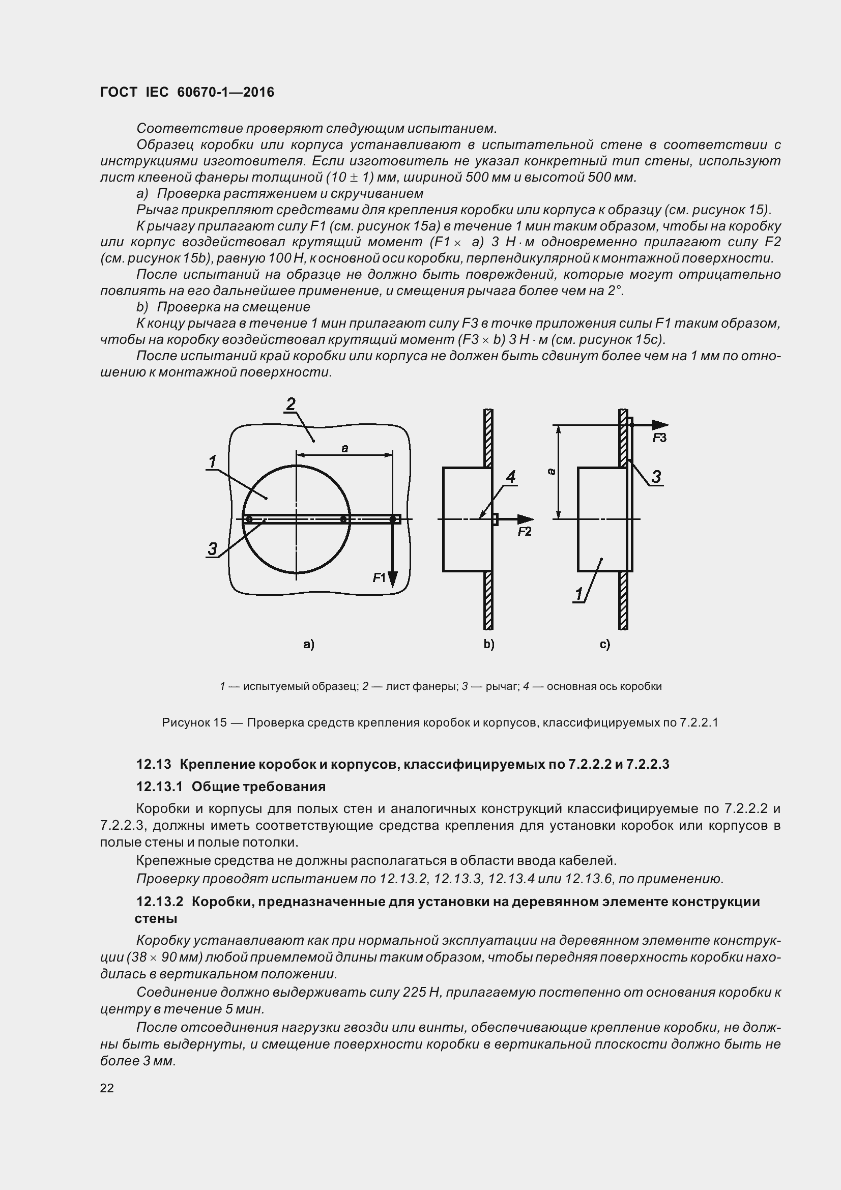  IEC 60670-1-2016.  29