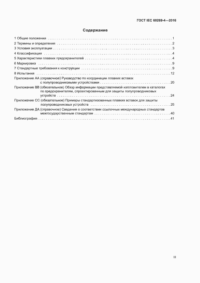  IEC 60269-4-2016.  3