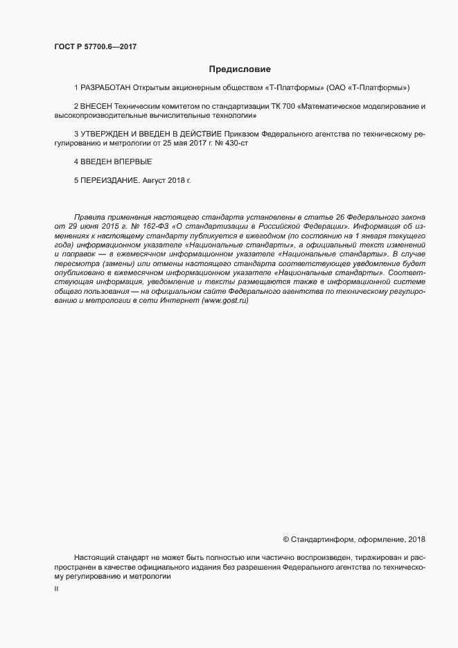 ���� � 57700.6-2017. �������� 2