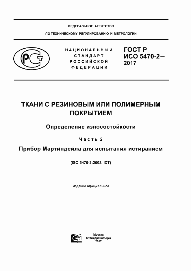 ���� � ��� 5470-2-2017. �������� 1