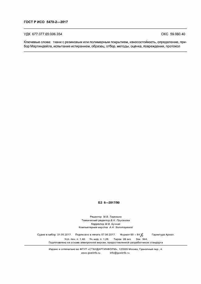 ���� � ��� 5470-2-2017. �������� 11