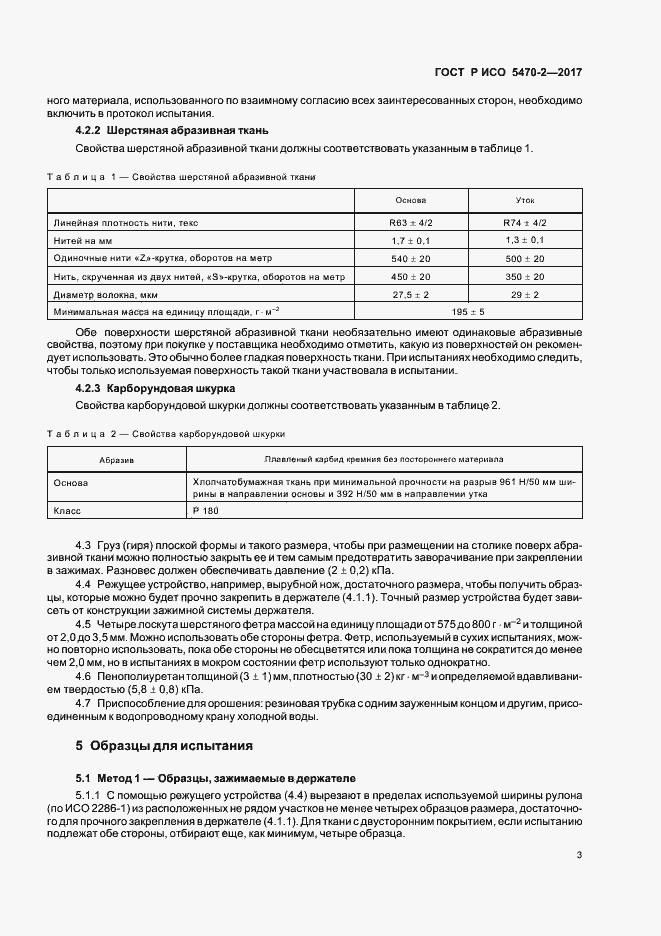 ���� � ��� 5470-2-2017. �������� 6