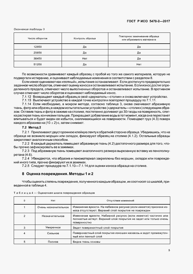 ���� � ��� 5470-2-2017. �������� 8