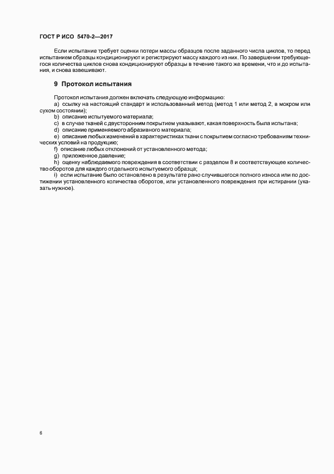���� � ��� 5470-2-2017. �������� 9