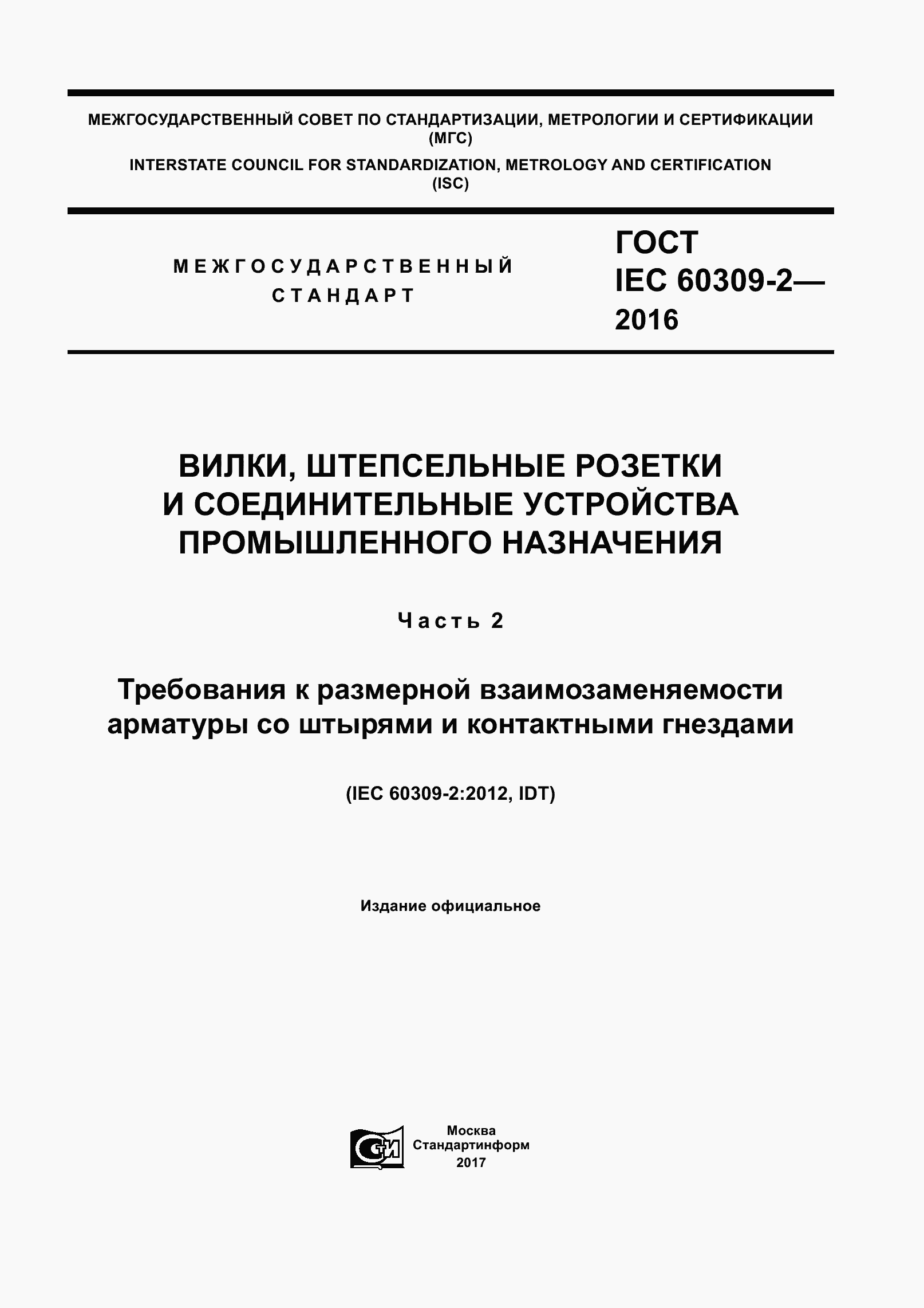 ���� IEC 60309-2-2016. �������� 1