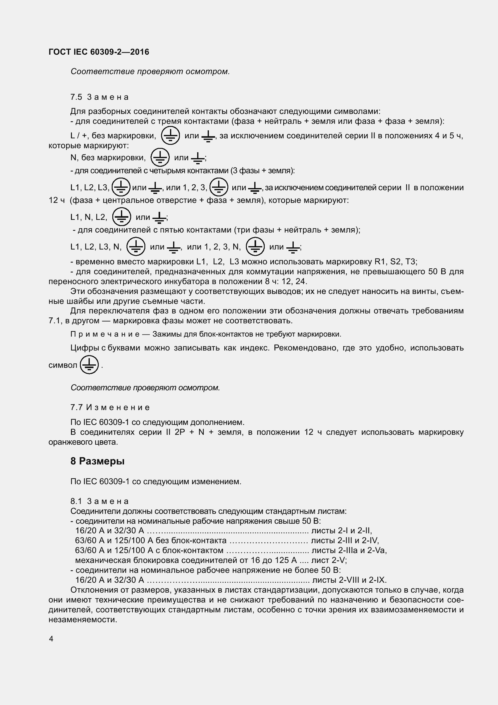 ���� IEC 60309-2-2016. �������� 11