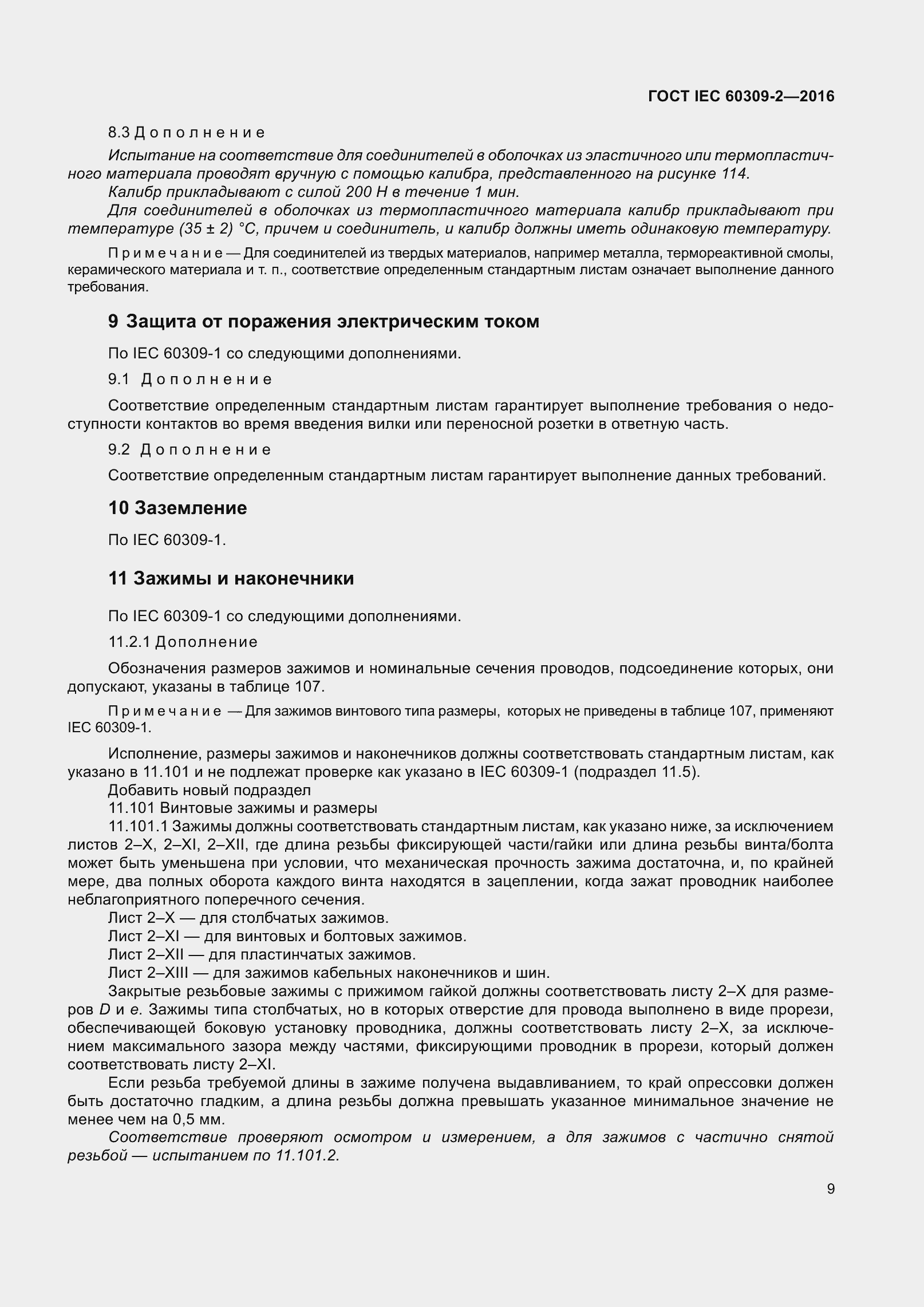 ���� IEC 60309-2-2016. �������� 16