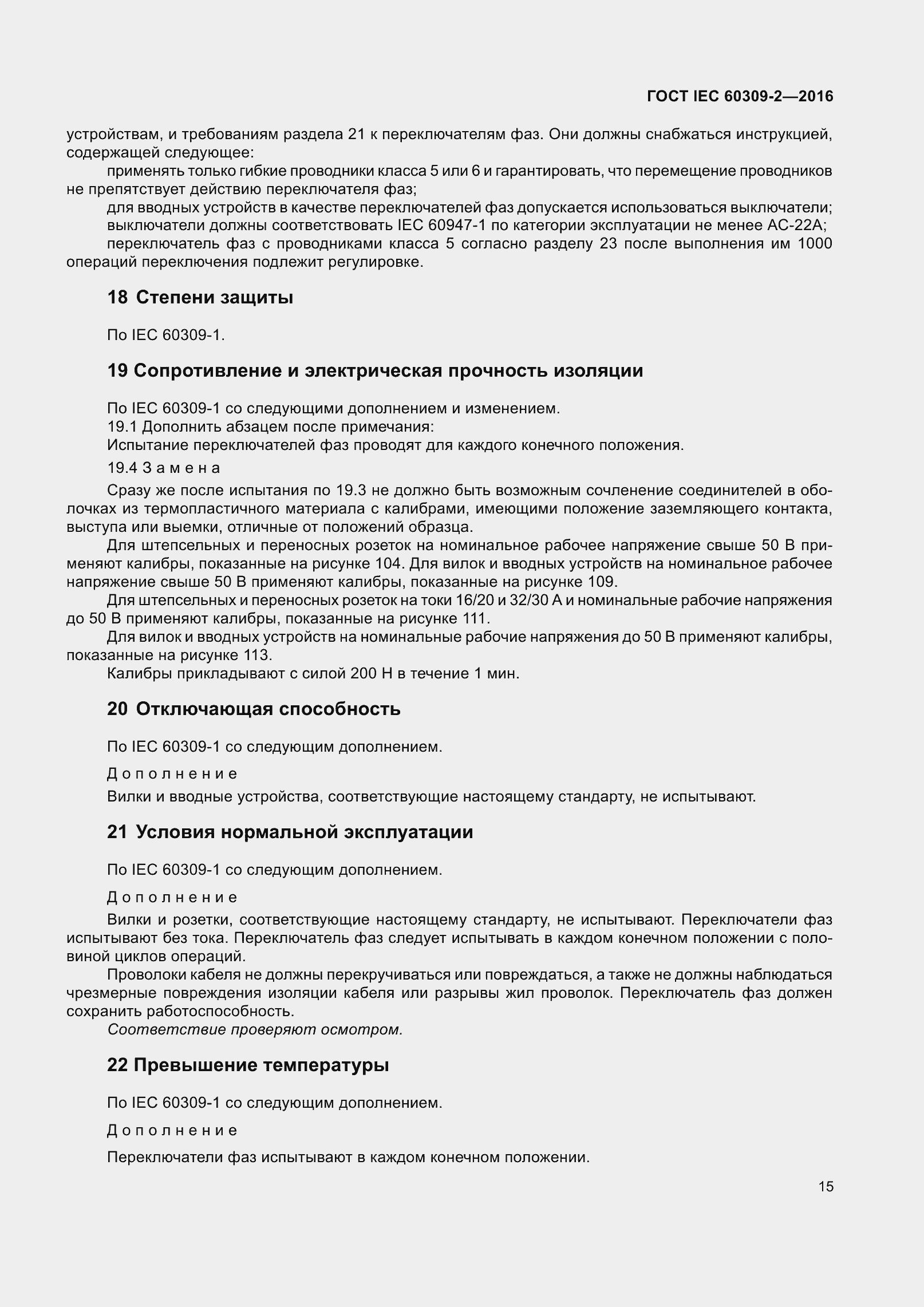 ���� IEC 60309-2-2016. �������� 22