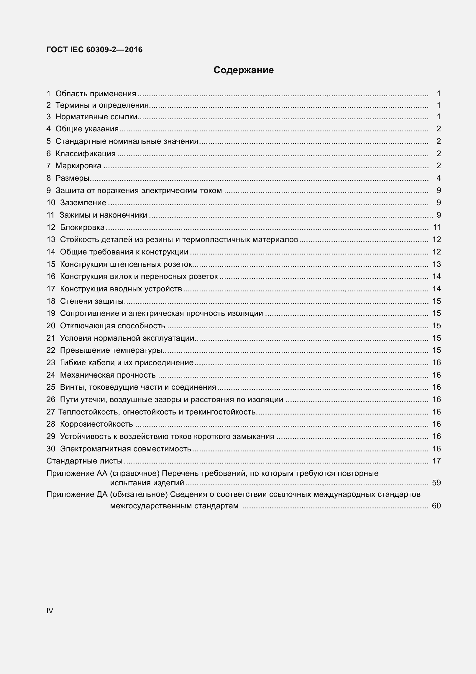 ���� IEC 60309-2-2016. �������� 4