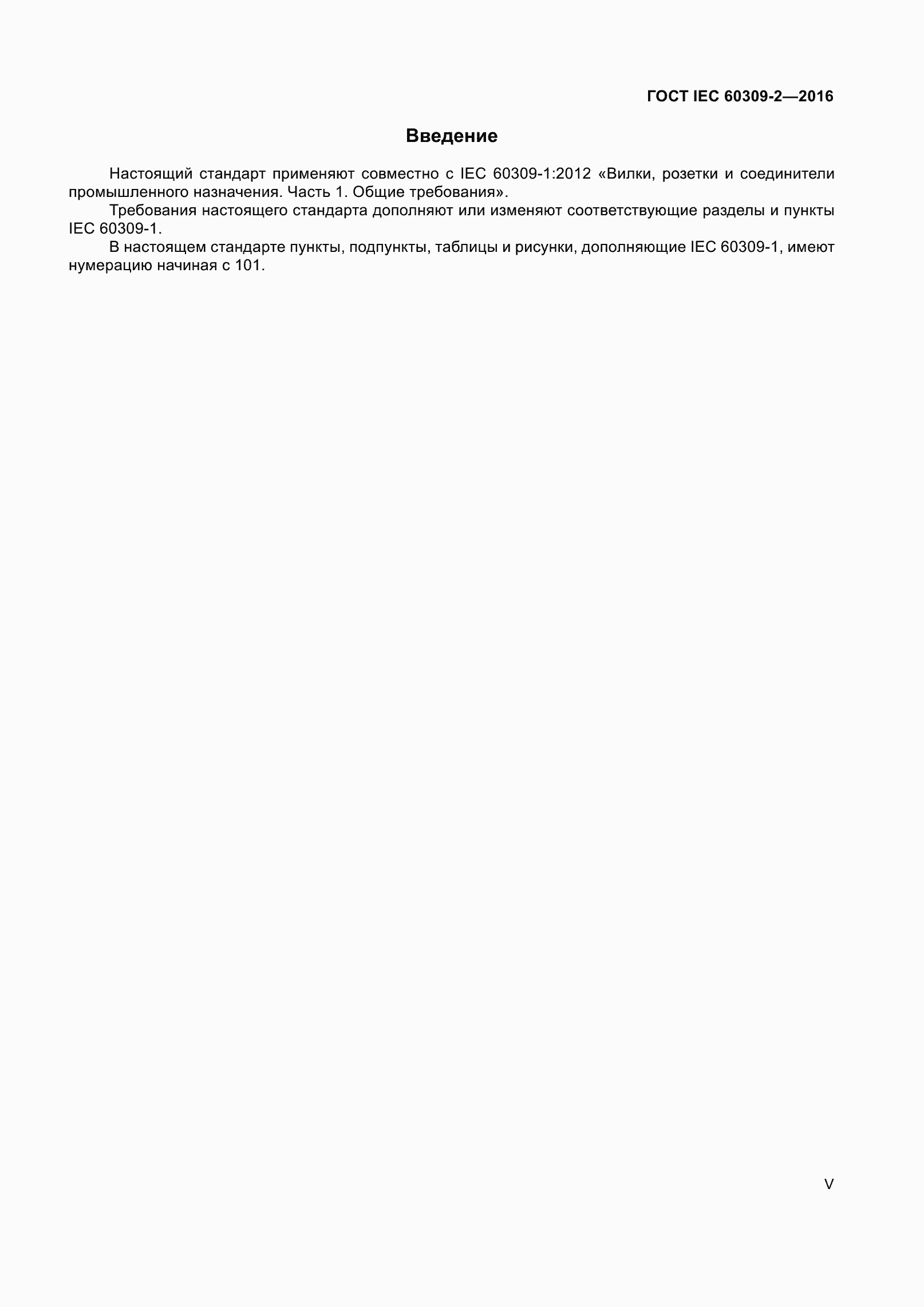 ���� IEC 60309-2-2016. �������� 5