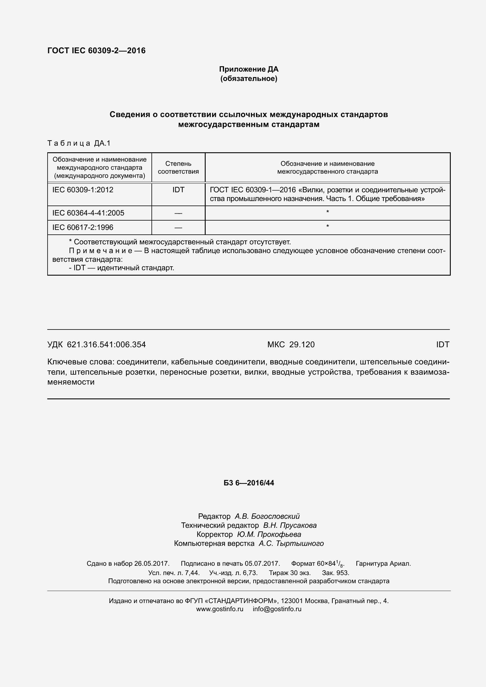 ���� IEC 60309-2-2016. �������� 67