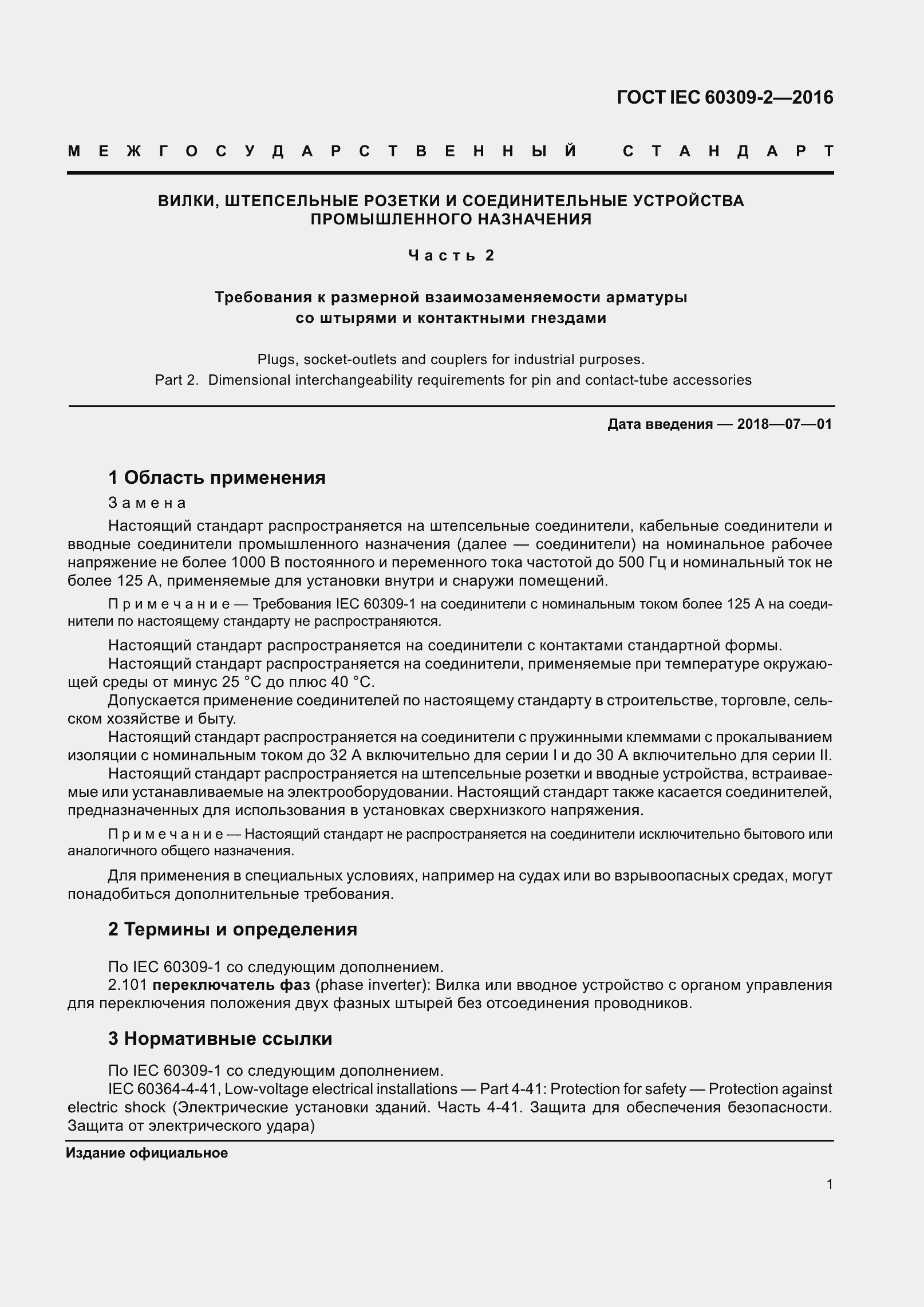 ���� IEC 60309-2-2016. �������� 8