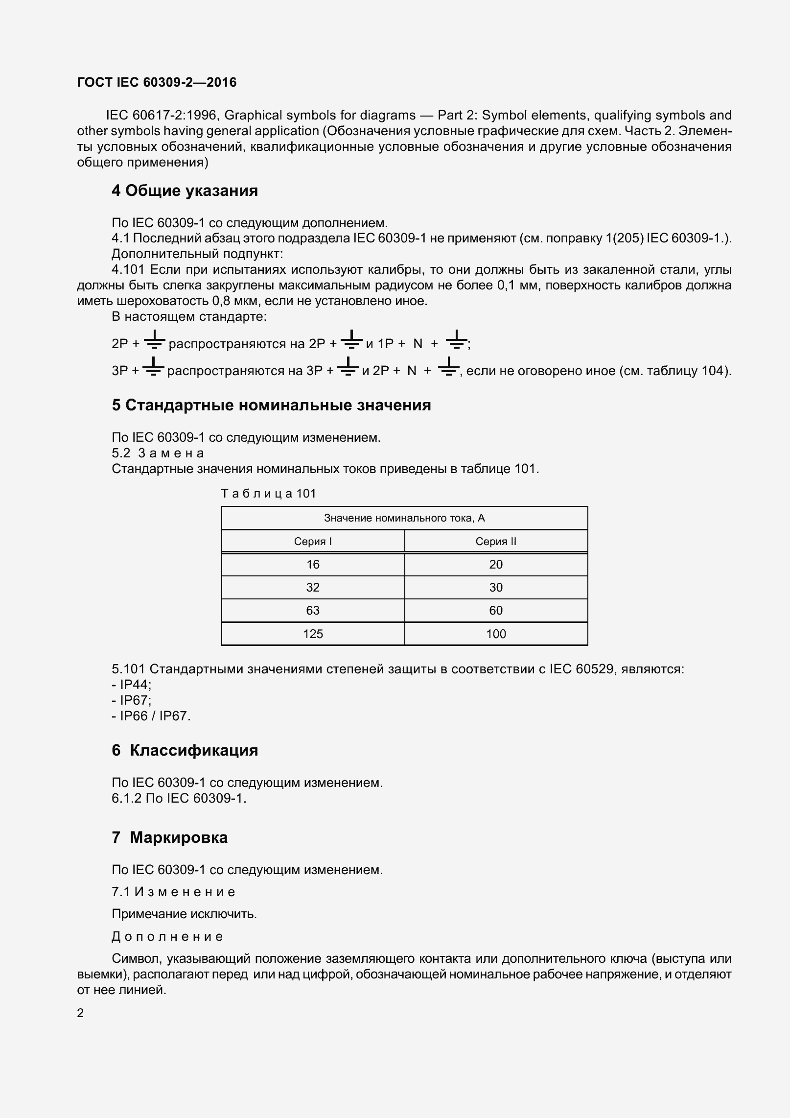 ���� IEC 60309-2-2016. �������� 9