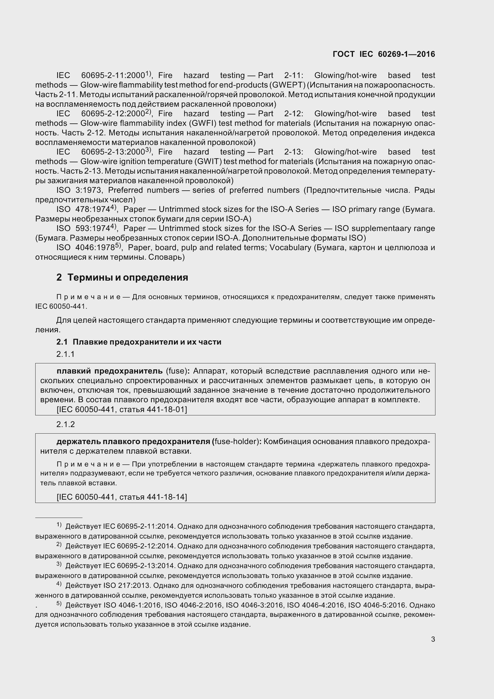  IEC 60269-1-2016.  10