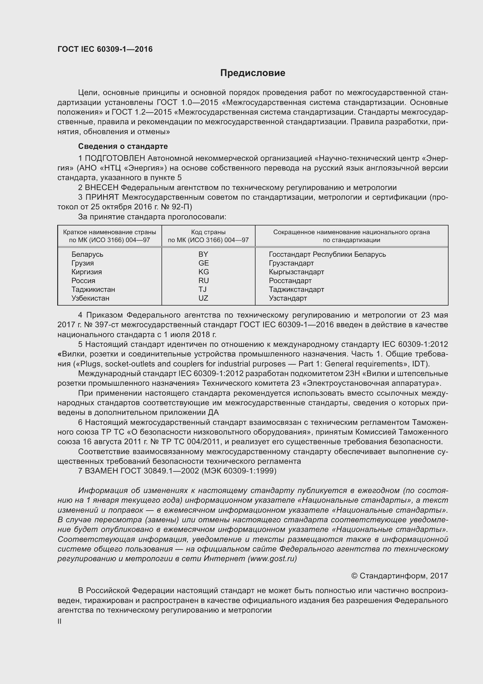 ���� IEC 60309-1-2016. �������� 2
