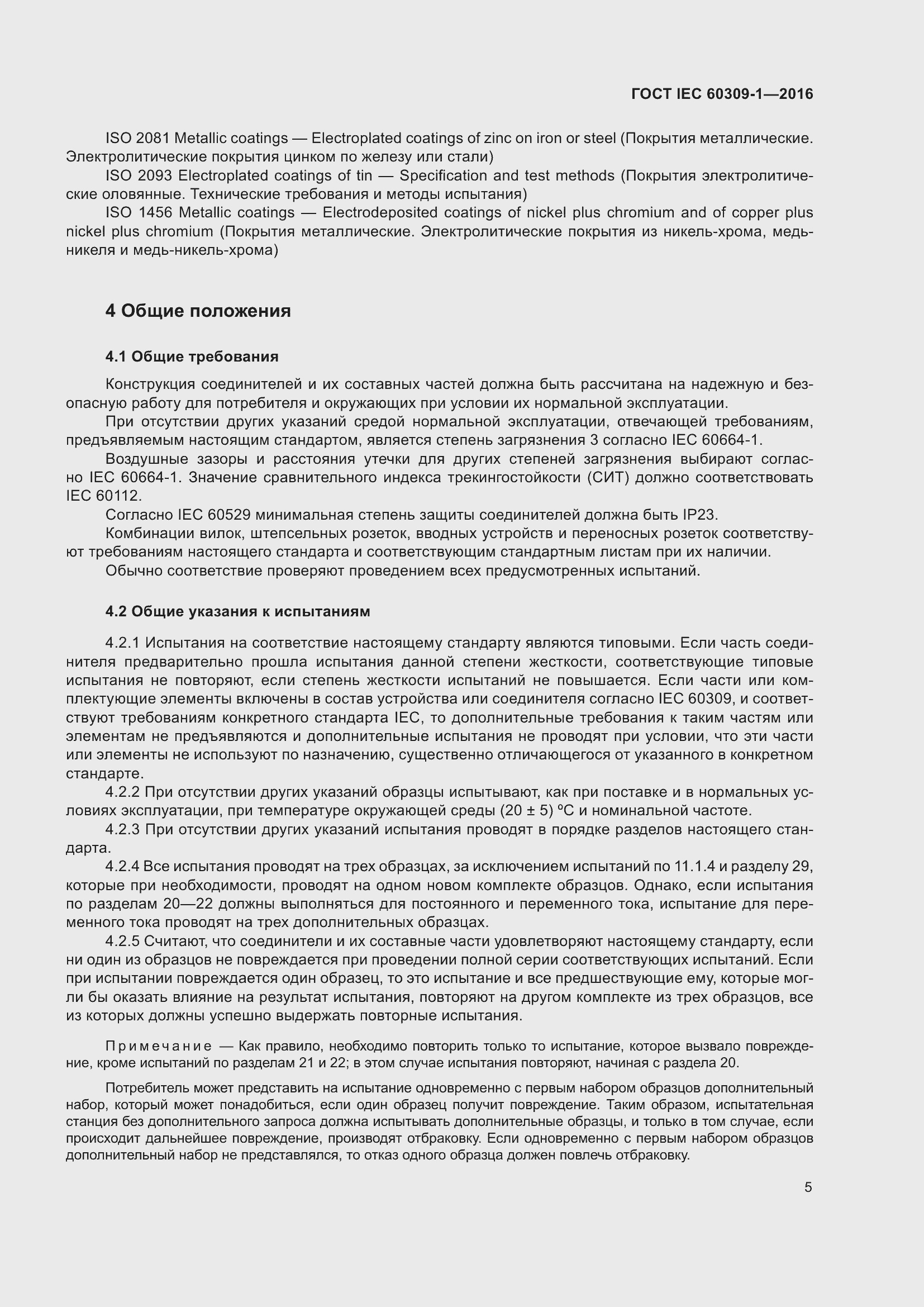 ���� IEC 60309-1-2016. �������� 11