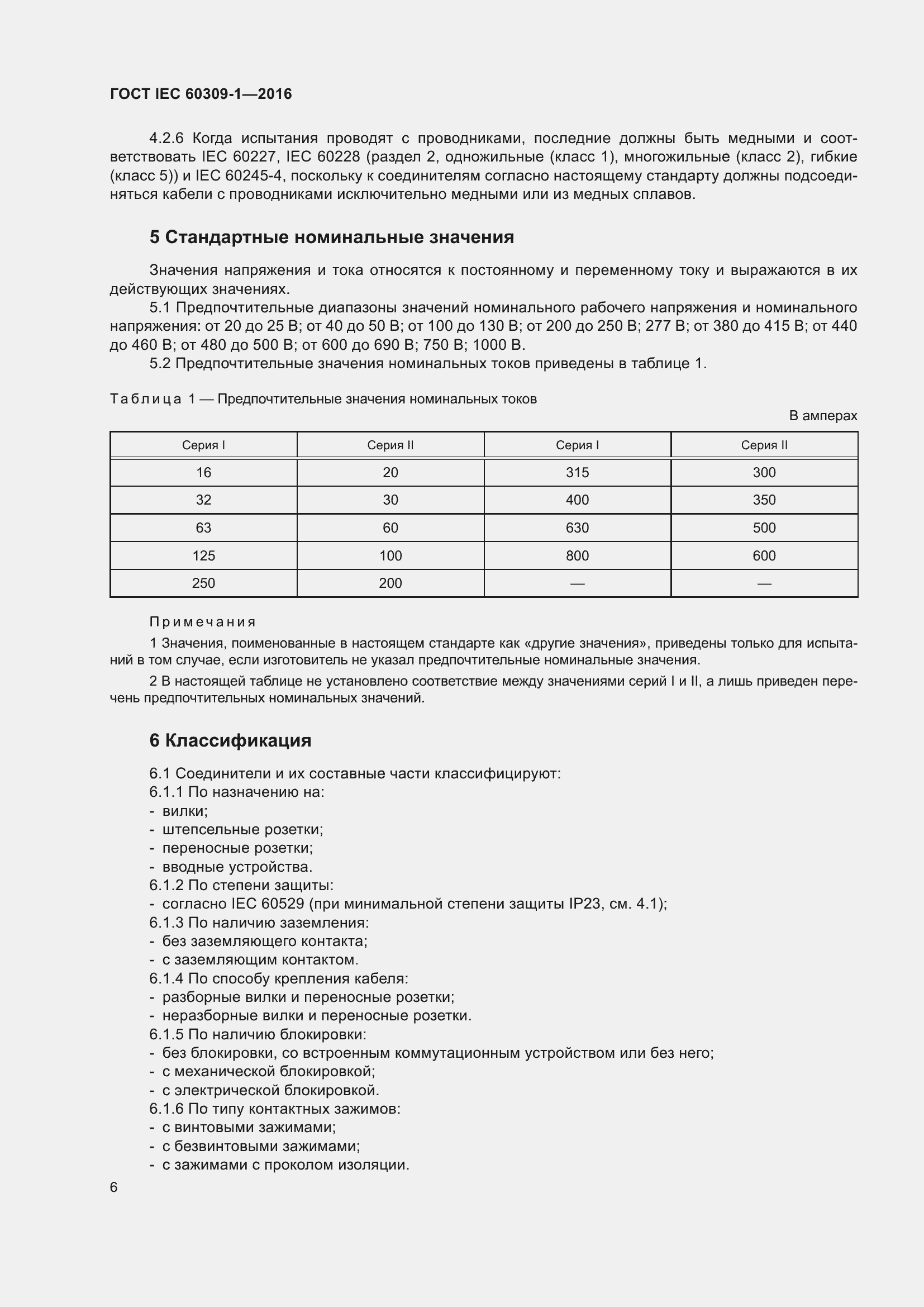 ���� IEC 60309-1-2016. �������� 12