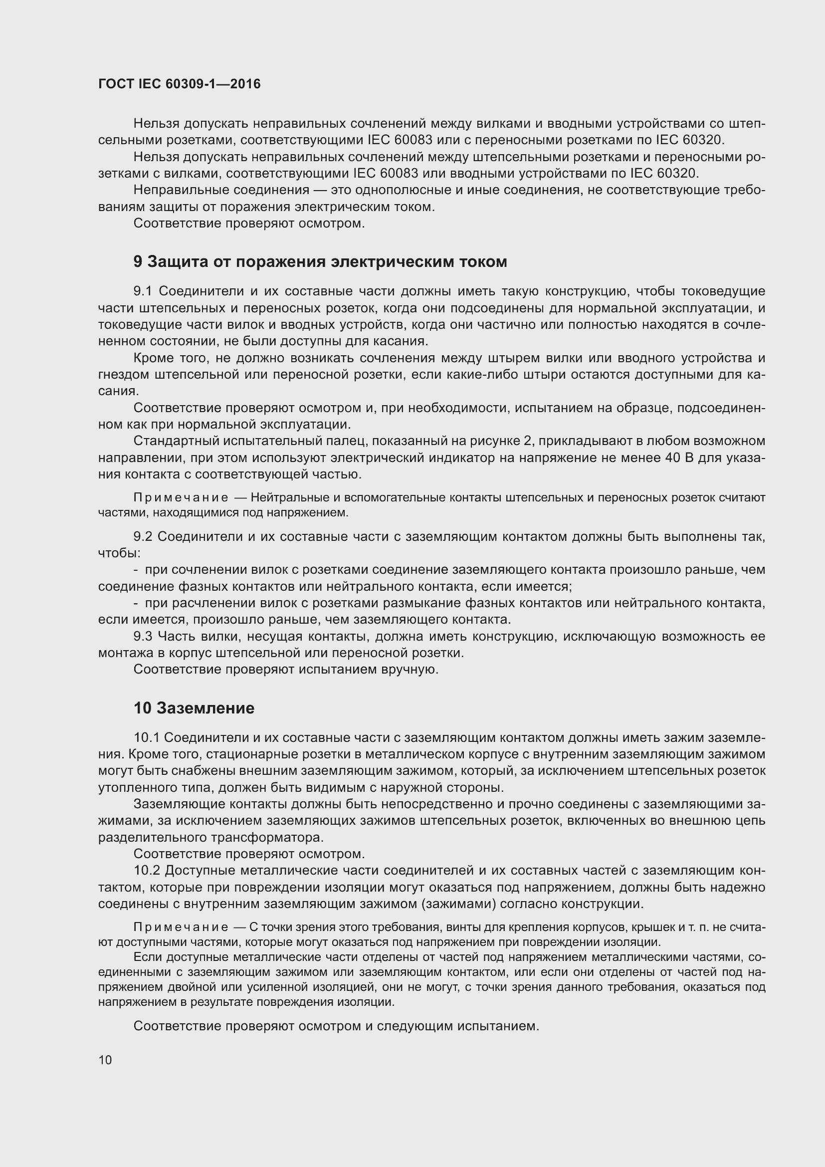 ���� IEC 60309-1-2016. �������� 16