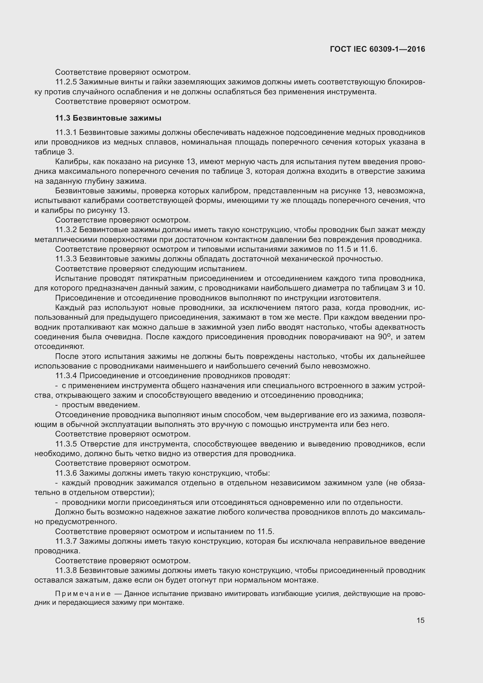 ���� IEC 60309-1-2016. �������� 21