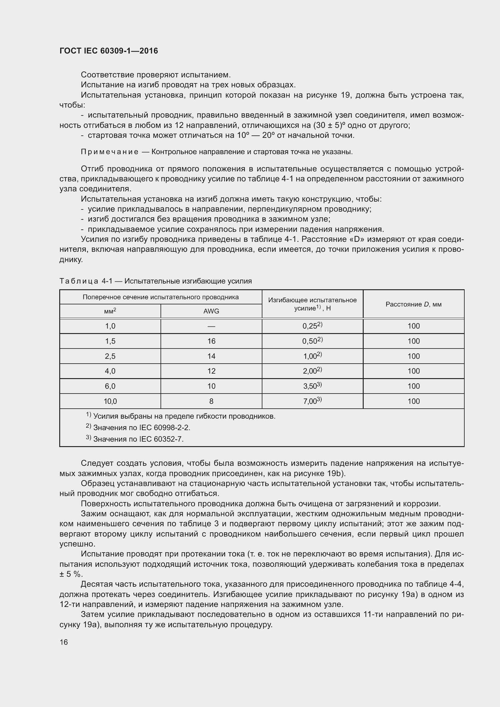 ���� IEC 60309-1-2016. �������� 22