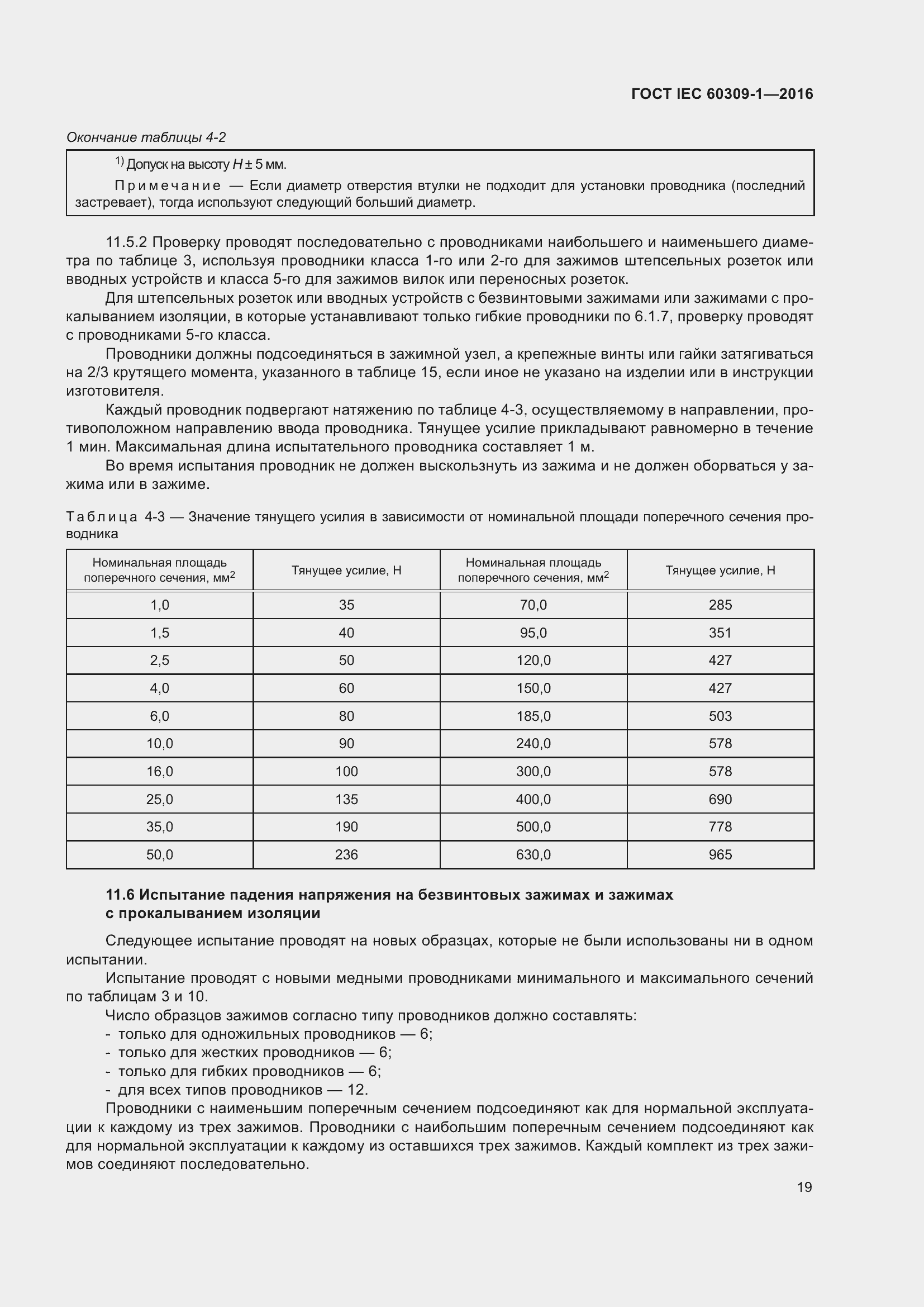 ���� IEC 60309-1-2016. �������� 25