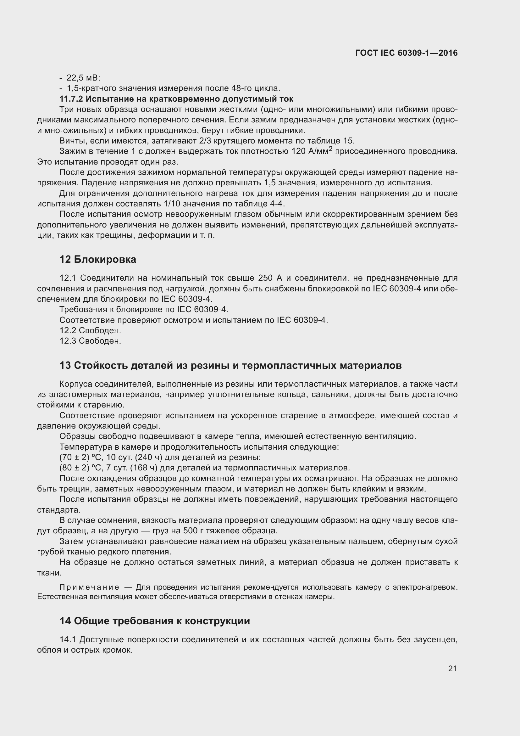 ���� IEC 60309-1-2016. �������� 27