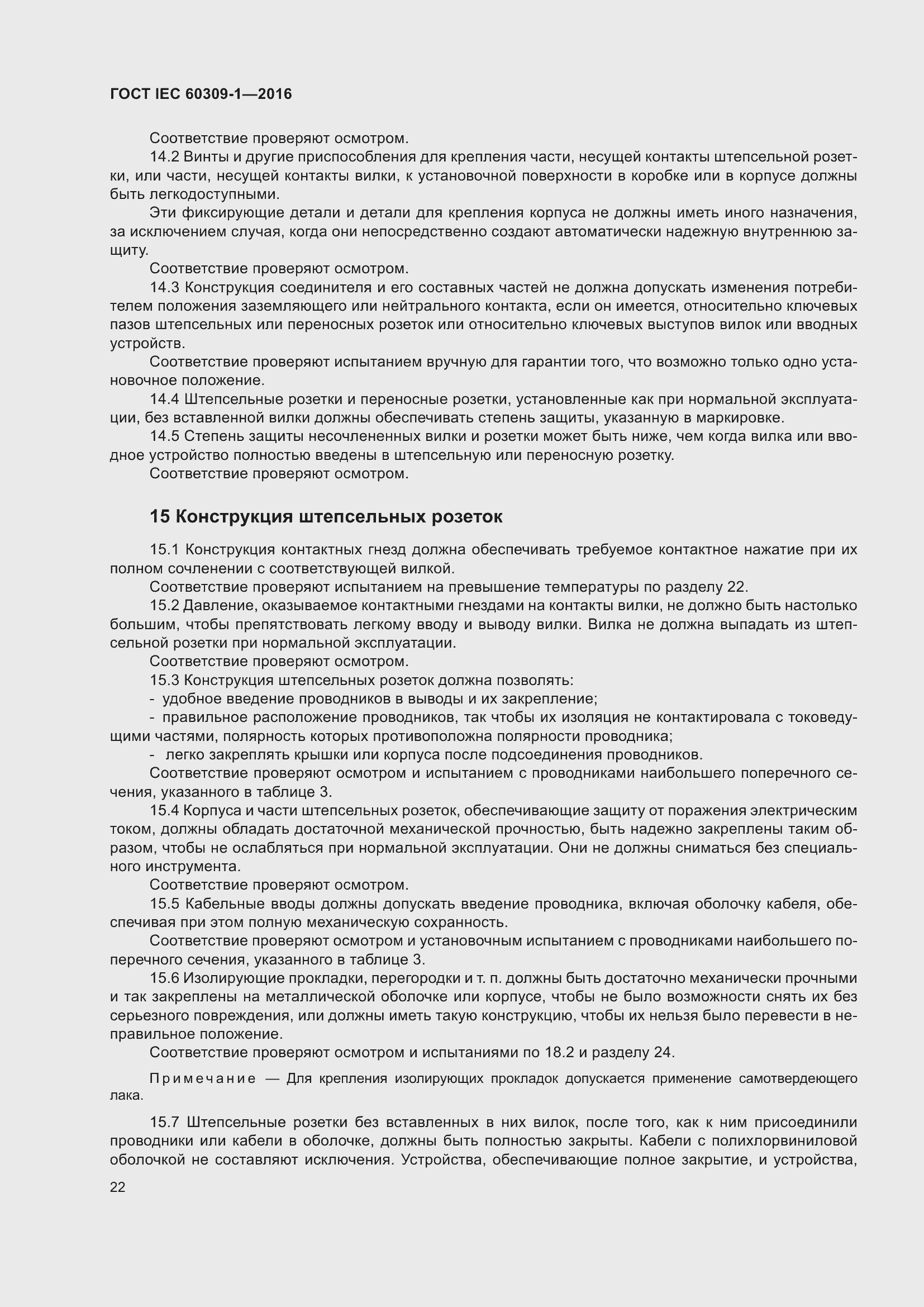 ���� IEC 60309-1-2016. �������� 28
