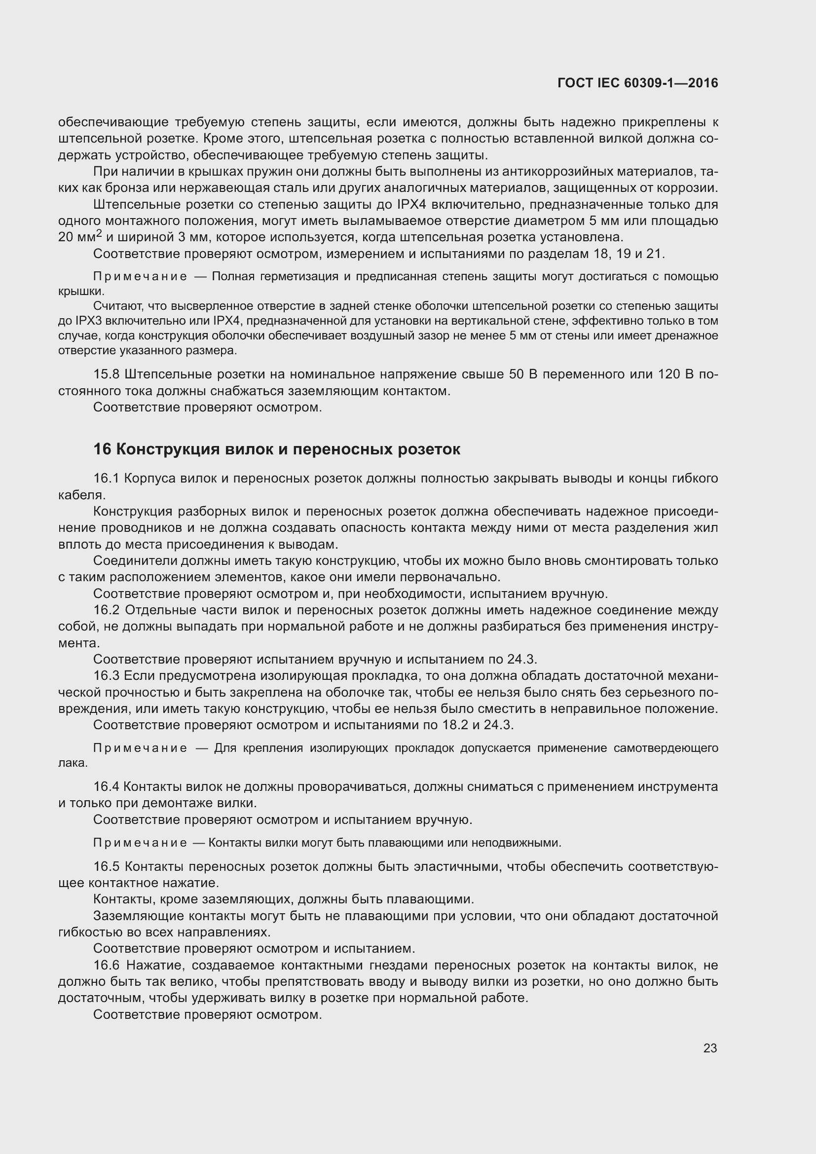 ���� IEC 60309-1-2016. �������� 29