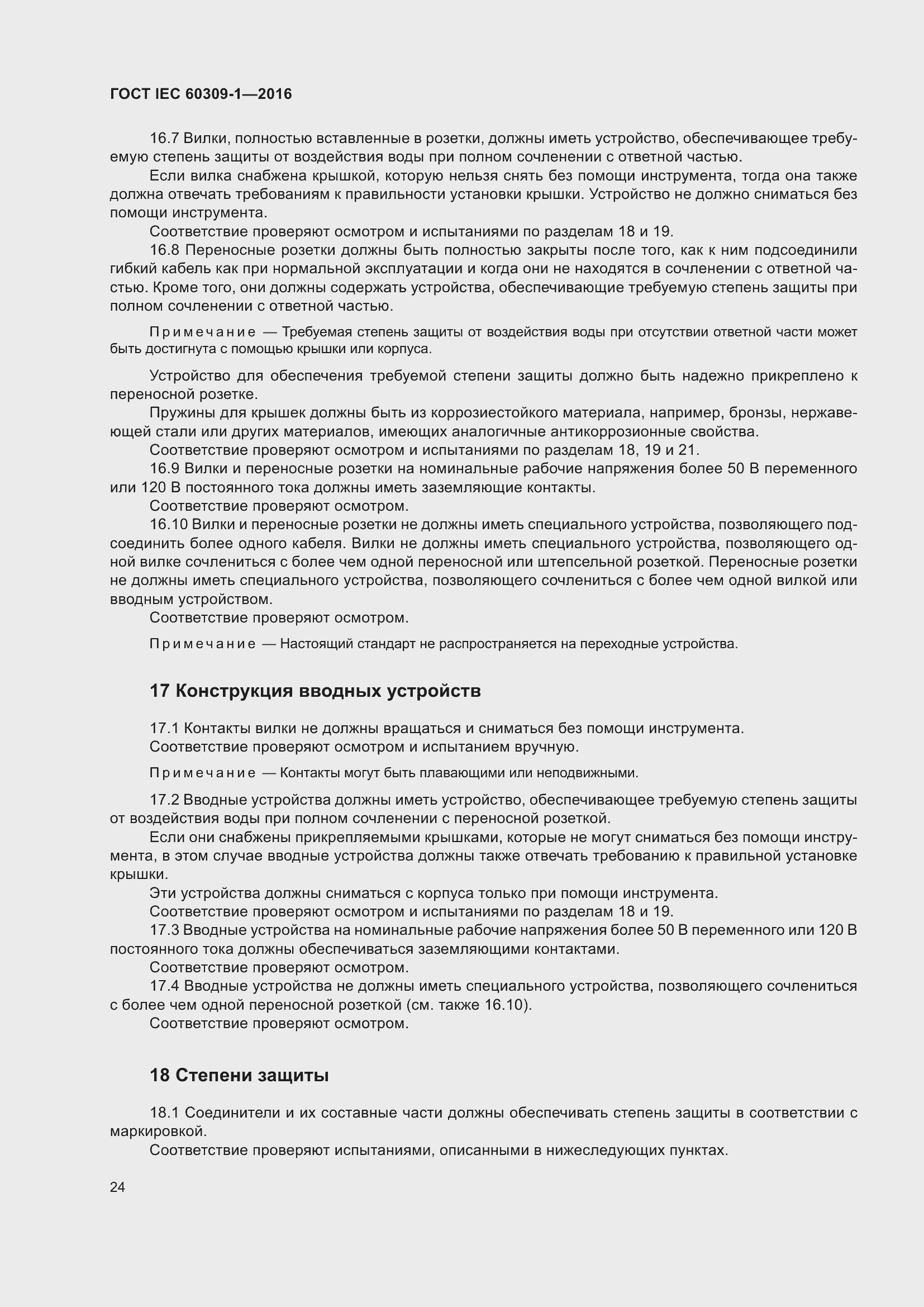 ���� IEC 60309-1-2016. �������� 30