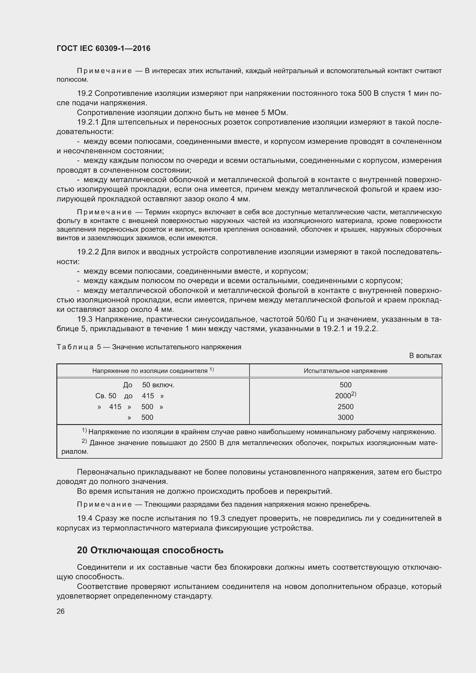 ���� IEC 60309-1-2016. �������� 32