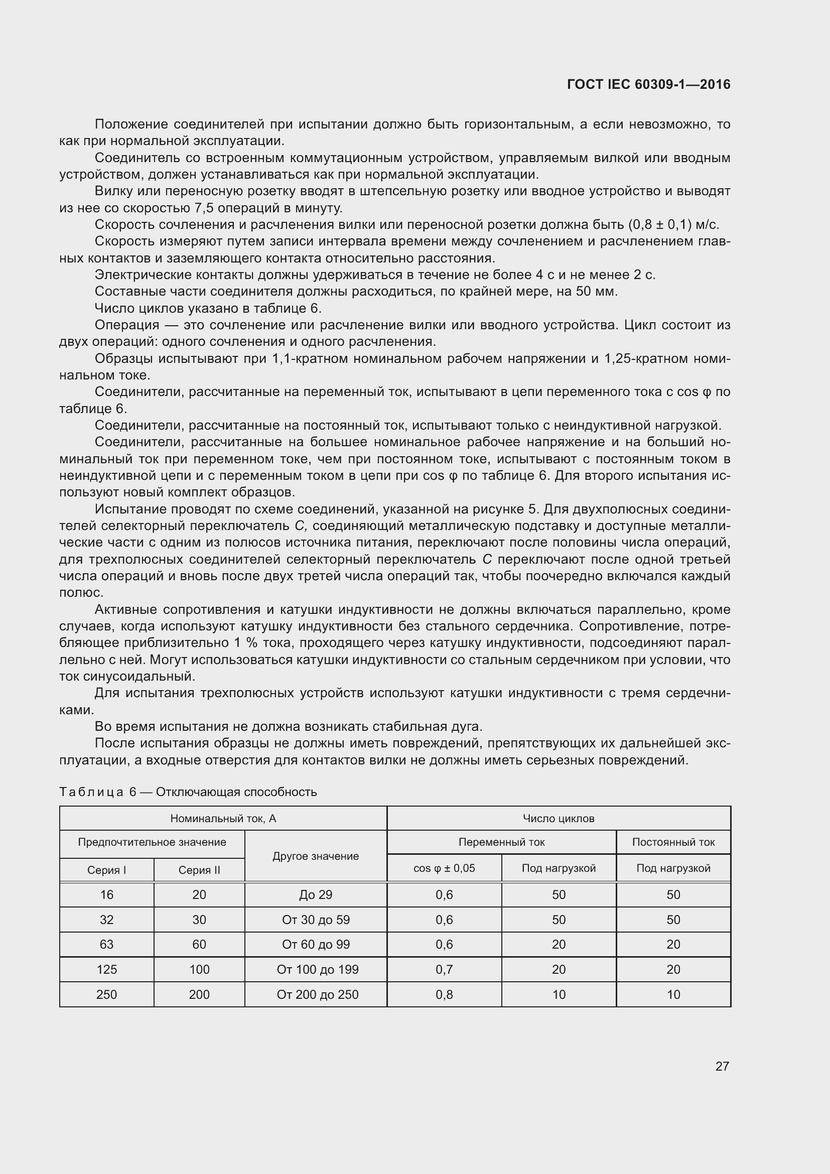 ���� IEC 60309-1-2016. �������� 33