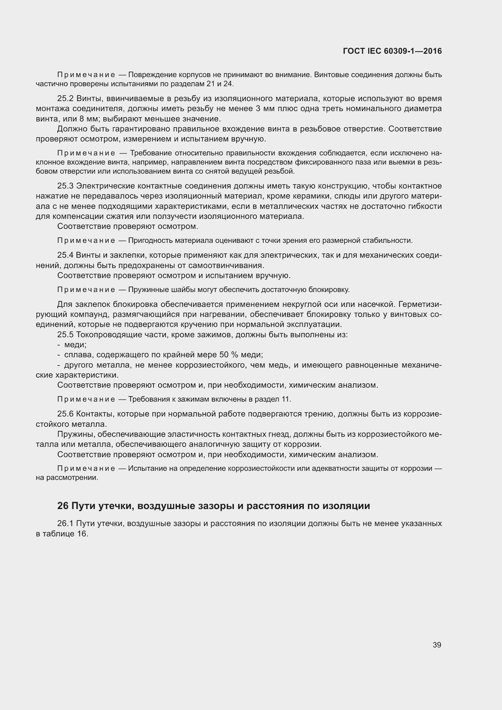 ���� IEC 60309-1-2016. �������� 45