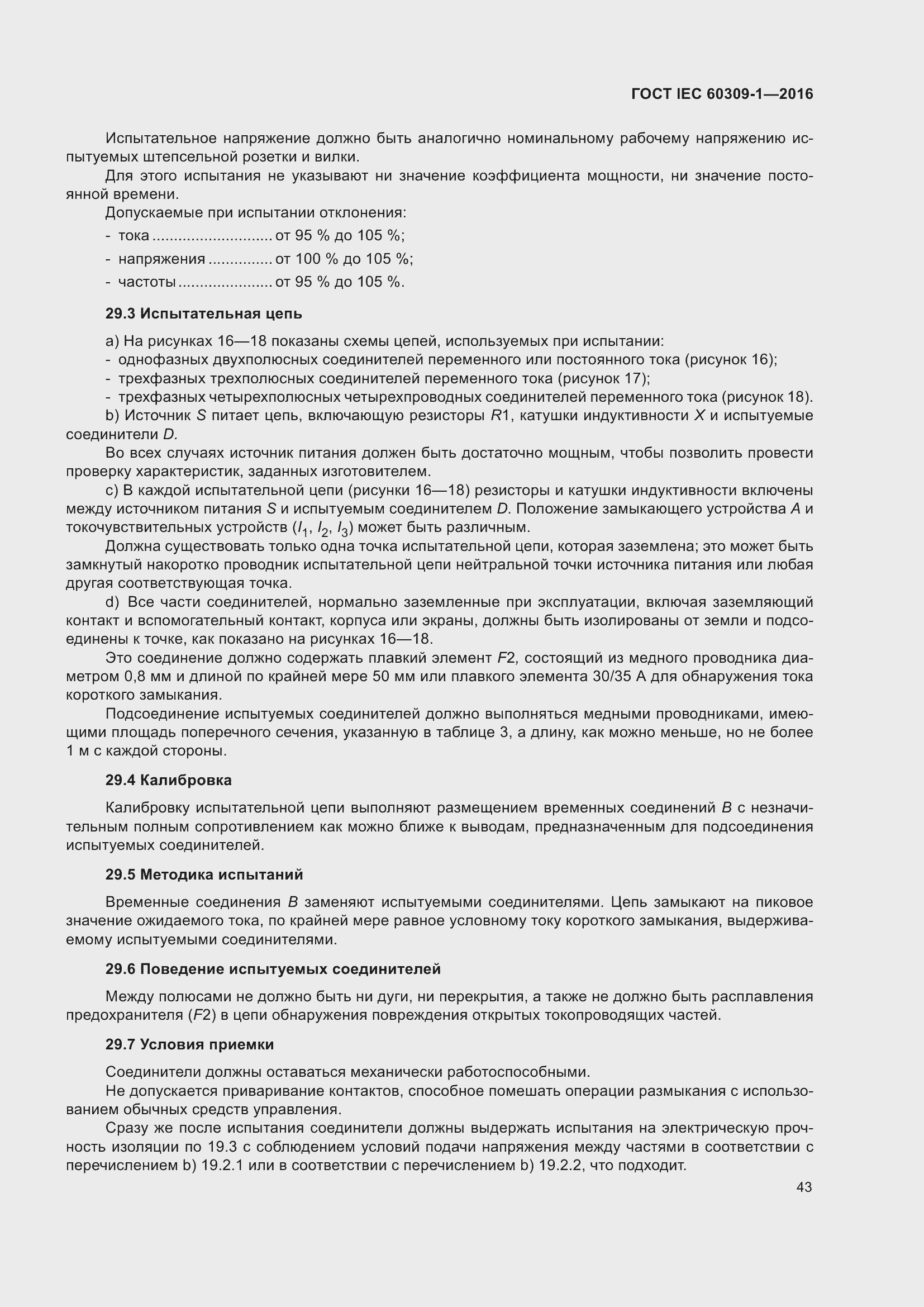 ���� IEC 60309-1-2016. �������� 49