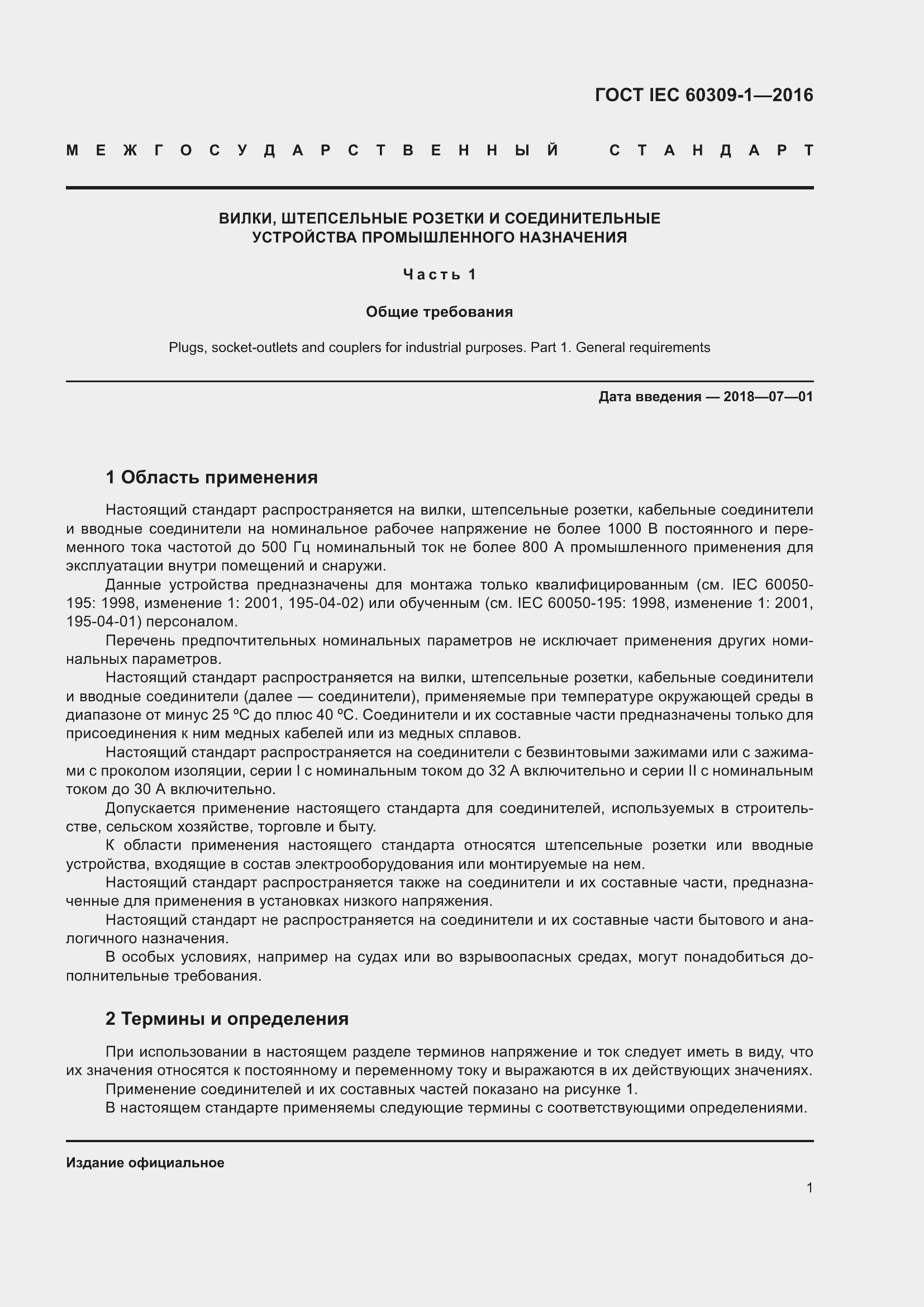 ���� IEC 60309-1-2016. �������� 7