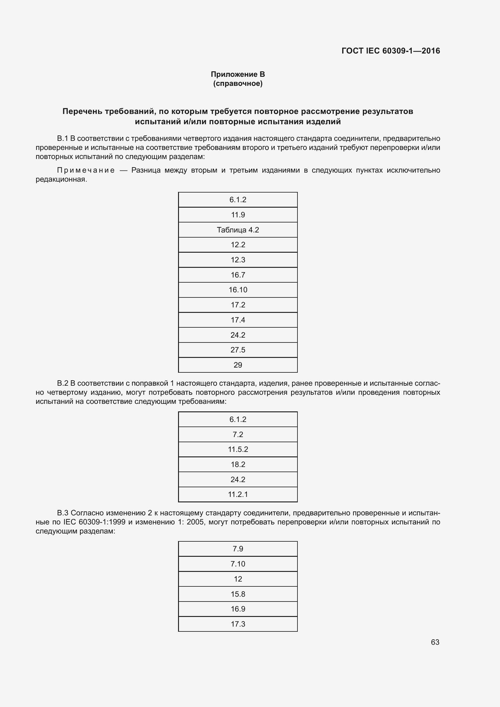���� IEC 60309-1-2016. �������� 69