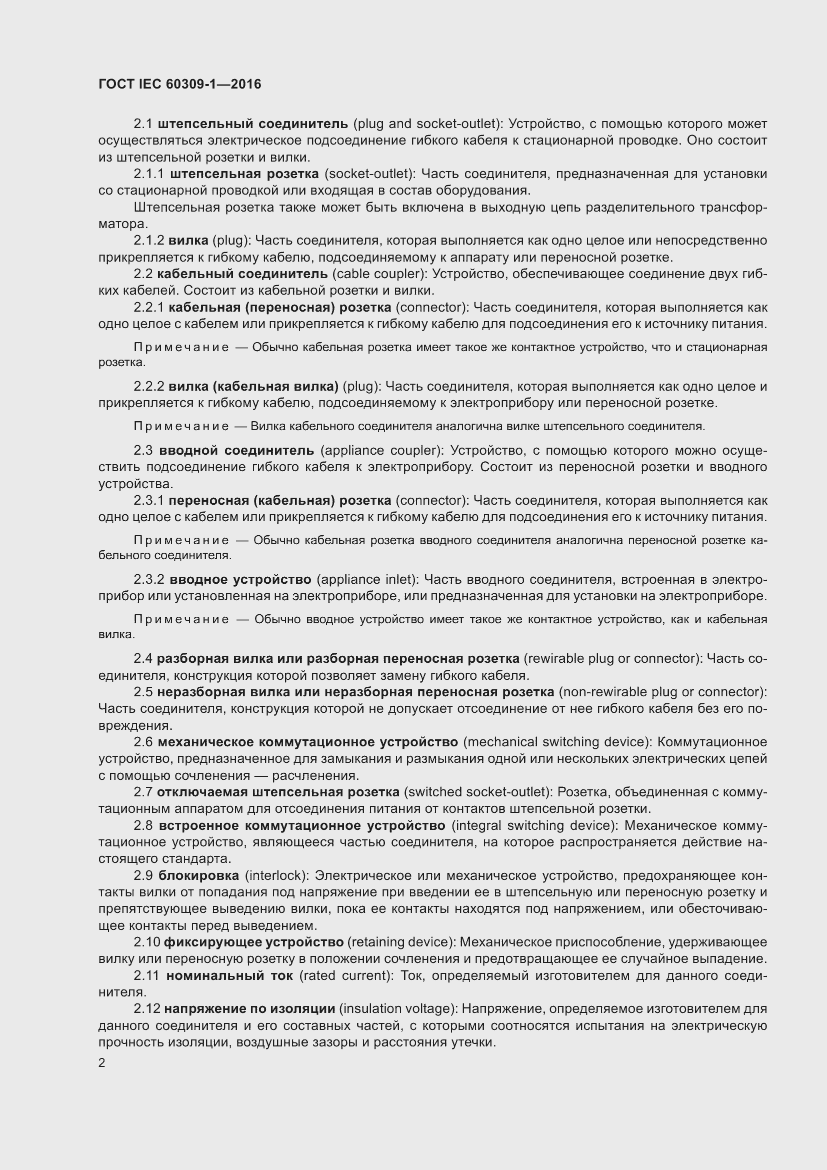 ���� IEC 60309-1-2016. �������� 8