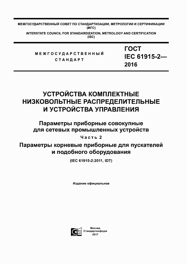 ���� IEC 61915-2-2016. �������� 1