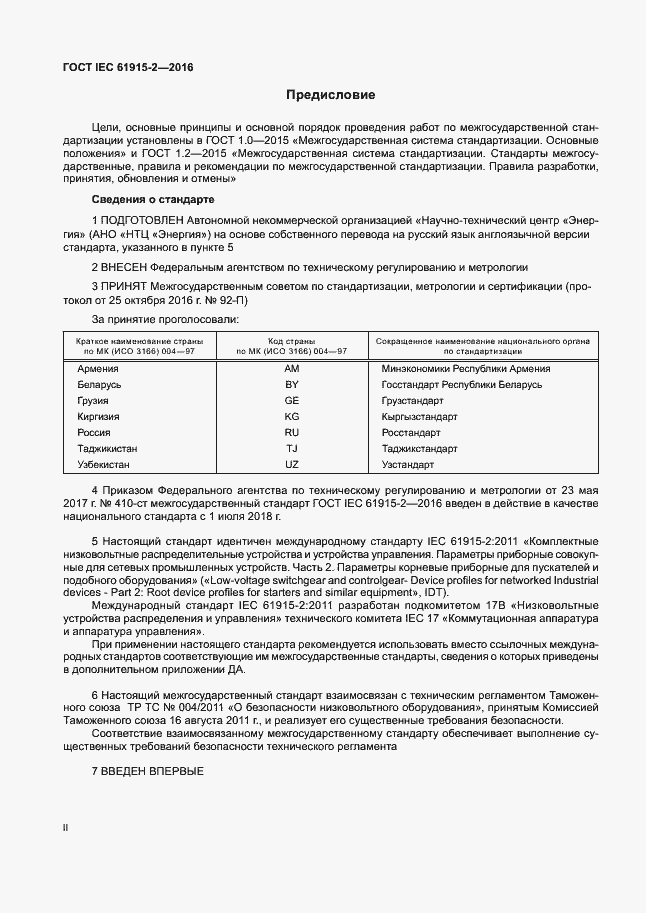 ���� IEC 61915-2-2016. �������� 2