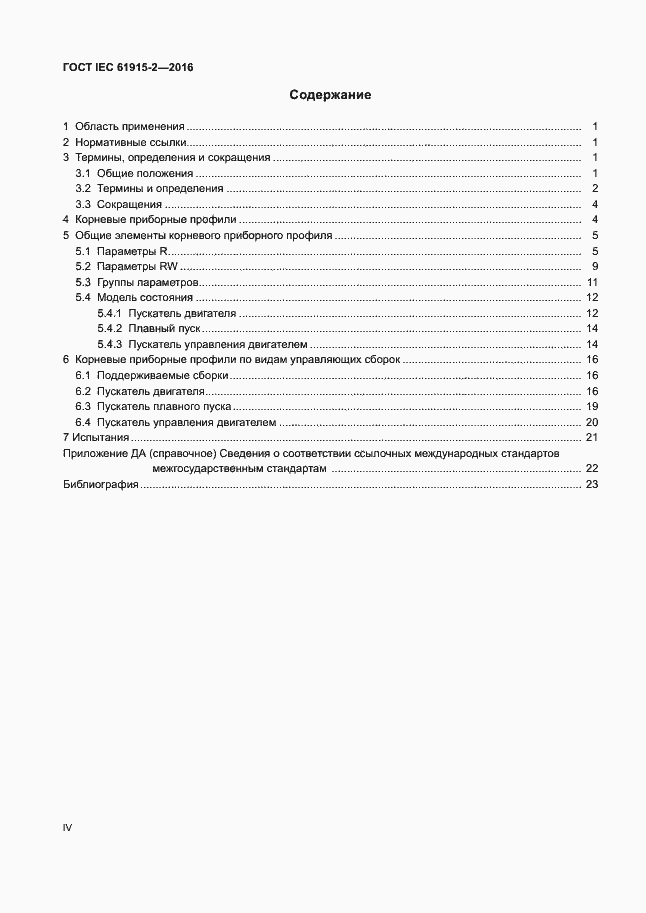 ���� IEC 61915-2-2016. �������� 4