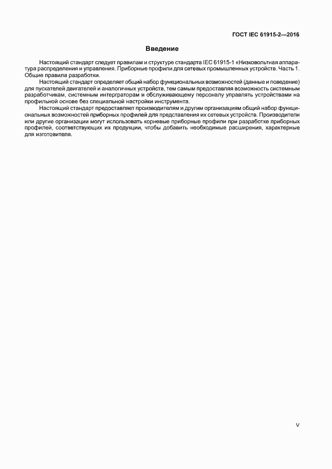 ���� IEC 61915-2-2016. �������� 5