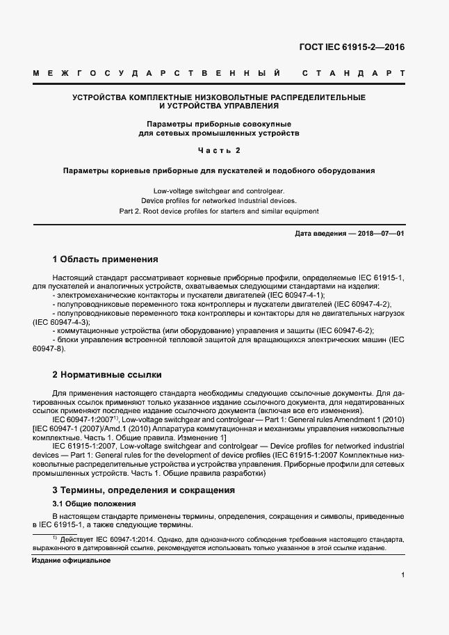 ���� IEC 61915-2-2016. �������� 6