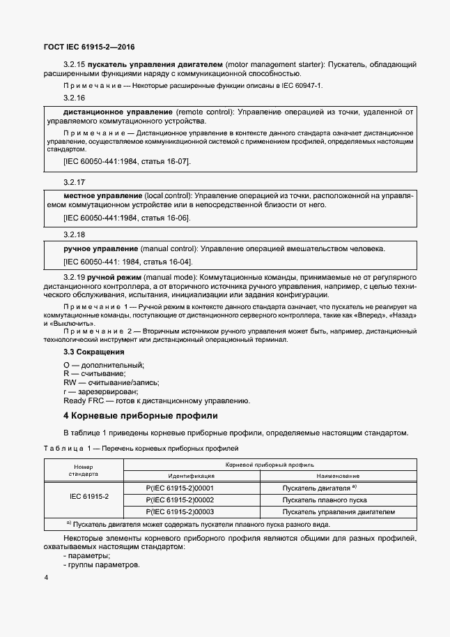 ���� IEC 61915-2-2016. �������� 9