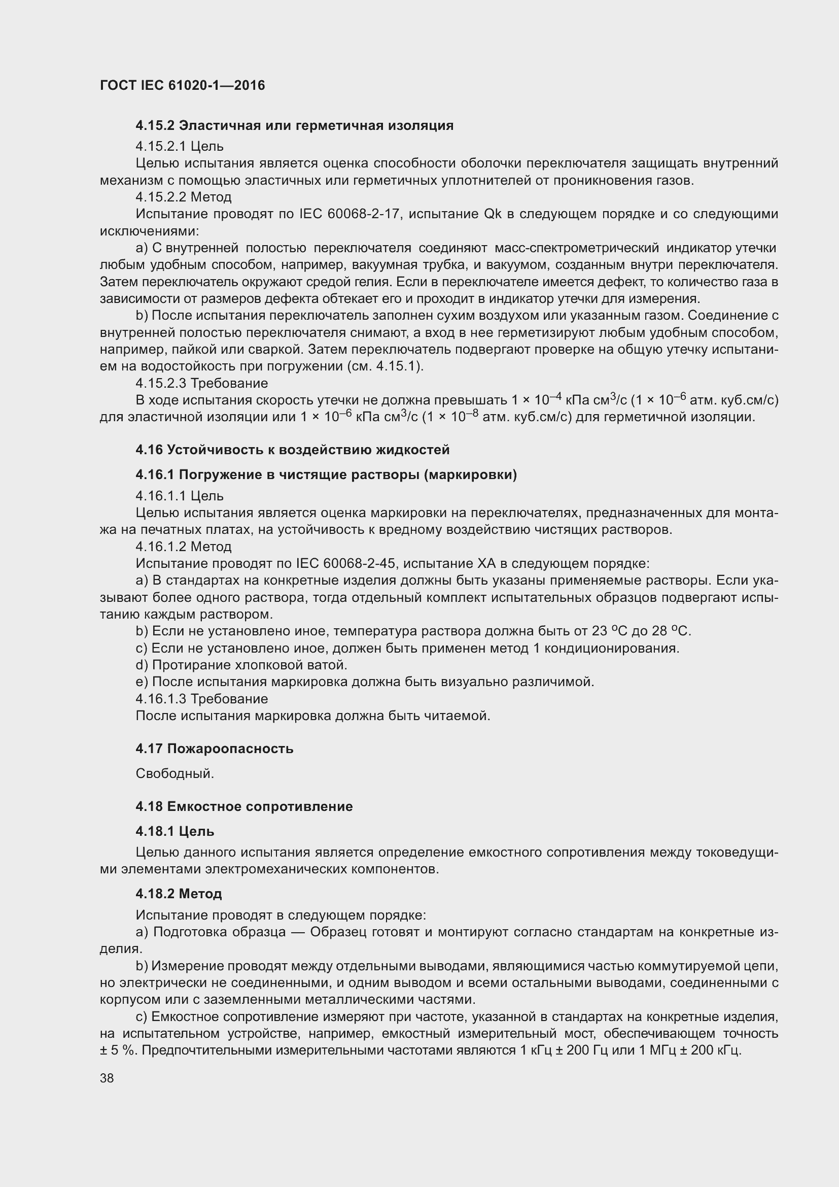 ���� IEC 61020-1-2016. �������� 45