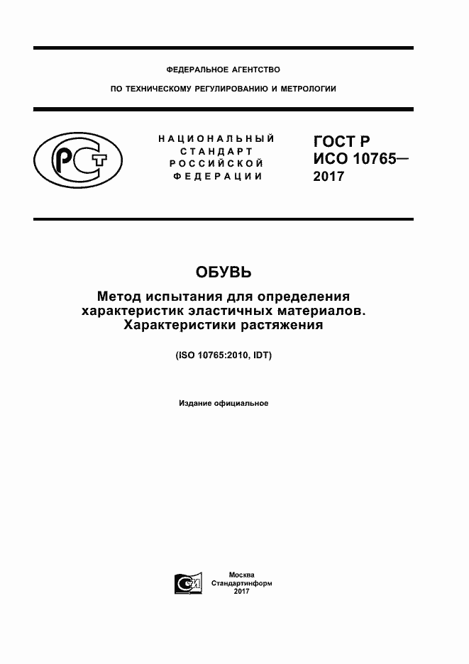 ���� � ��� 10765-2017. �������� 1