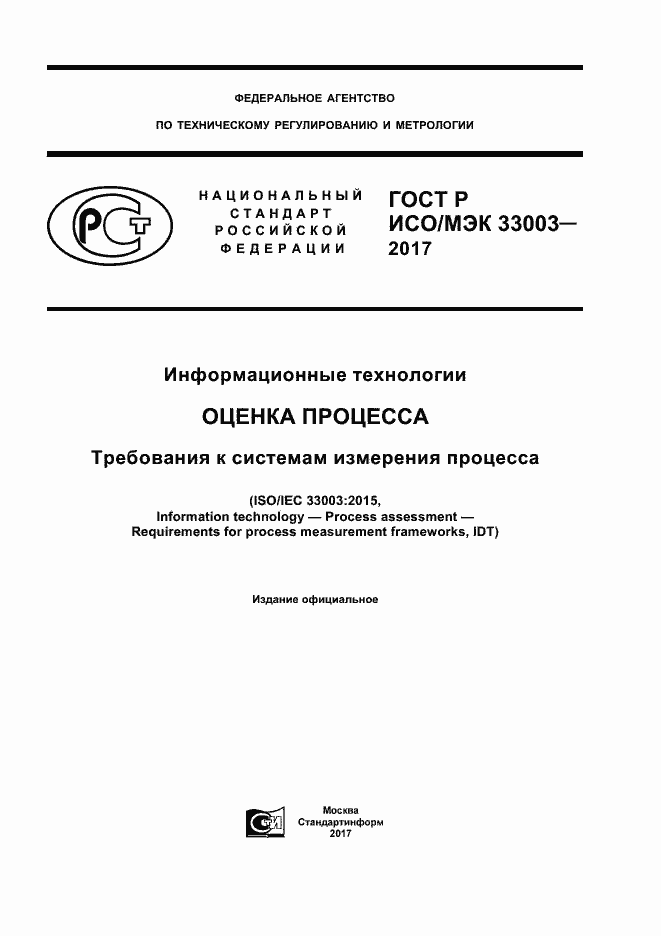 ���� � ���/��� 33003-2017. �������� 1